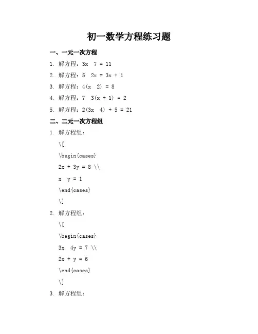 初一数学方程练习题