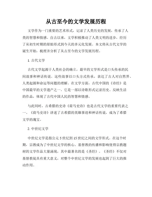 从古至今的文学发展历程