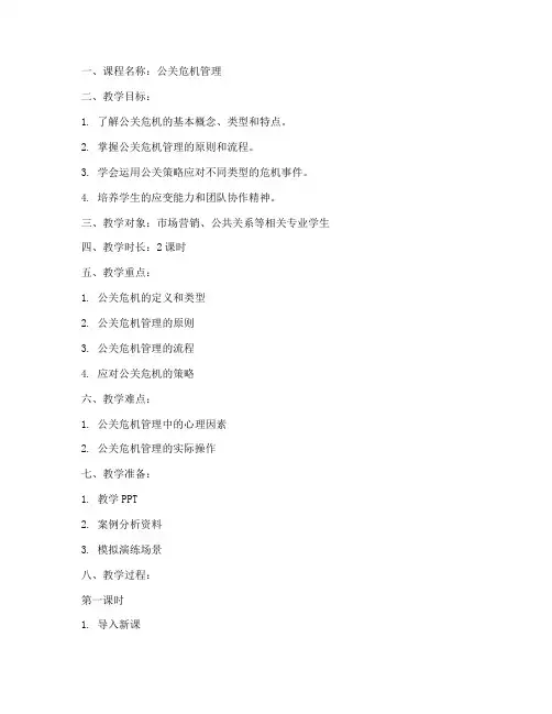 公关危机管理教案模板范文