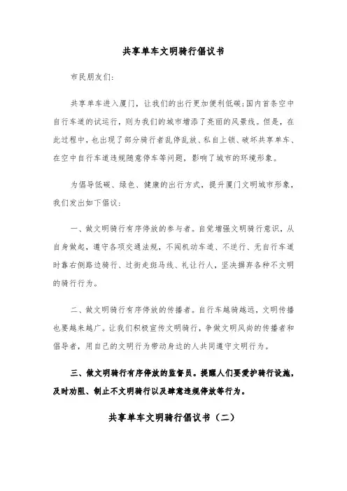 共享单车文明骑行倡议书（六篇）
