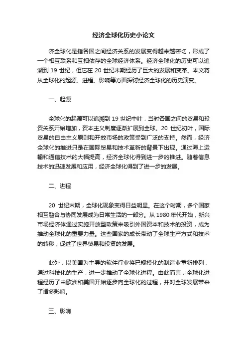 经济全球化历史小论文