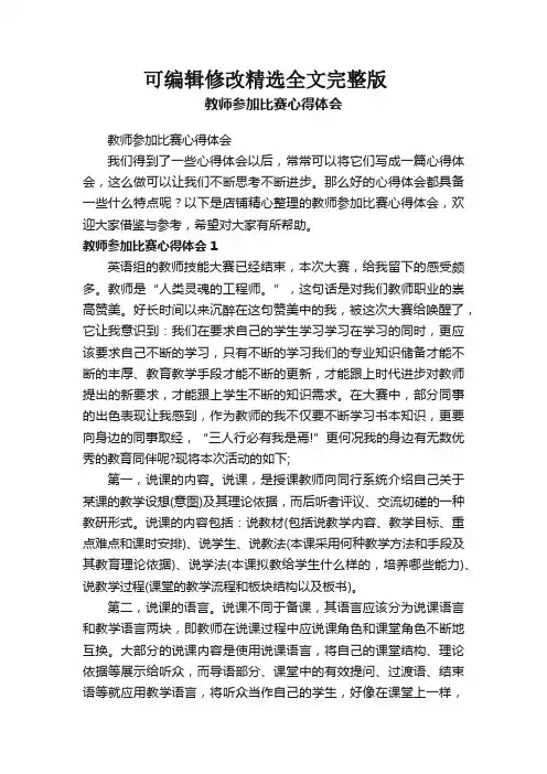 教师参加比赛心得体会剖析