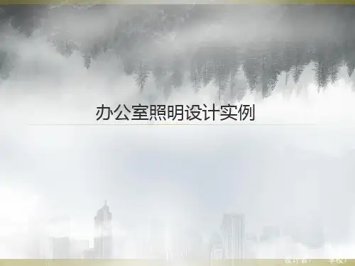办公室照明设计实例