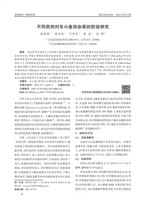 不同药剂对冬小麦田杂草的防效研究