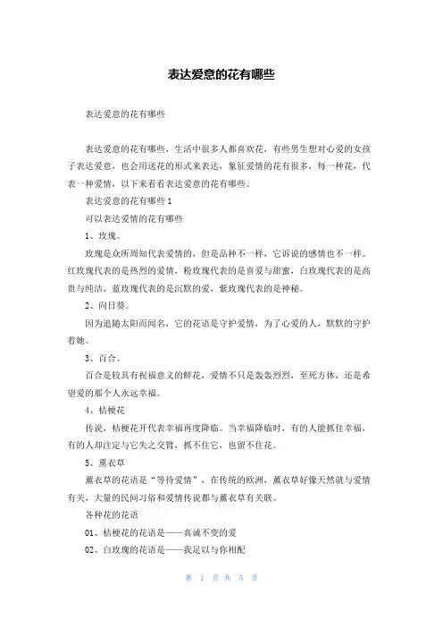 表达爱意的花有哪些
