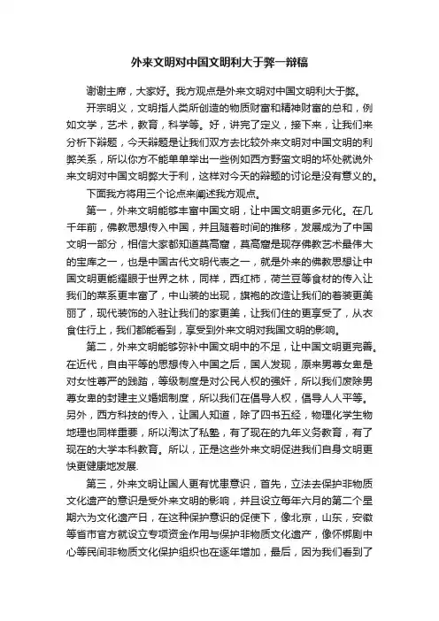 外来文明对中国文明利大于弊一辩稿