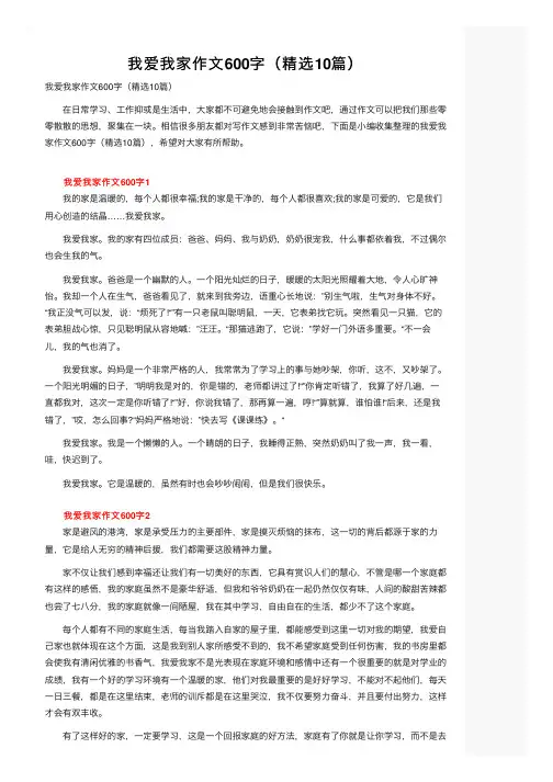 我爱我家作文600字（精选10篇）