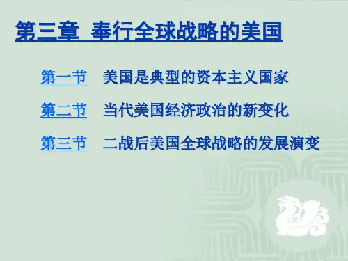 当代世界政治经济与国际关系-第三章奉行全球战略的美国