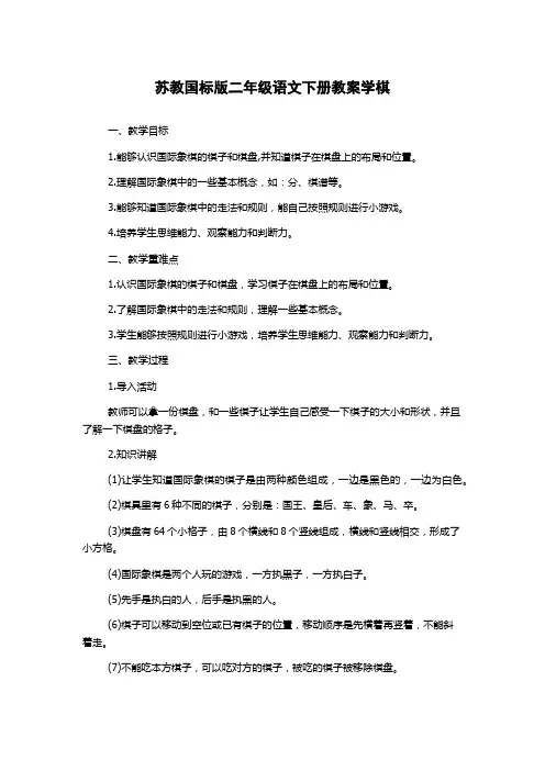 苏教国标版二年级语文下册教案学棋