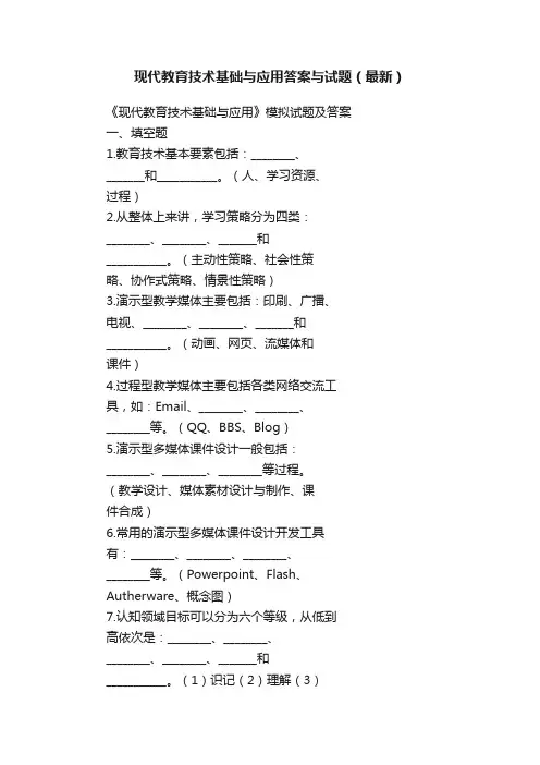 现代教育技术基础与应用答案与试题（最新）