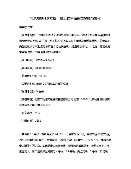 北京地铁10号线一期工程车站选型总结与思考
