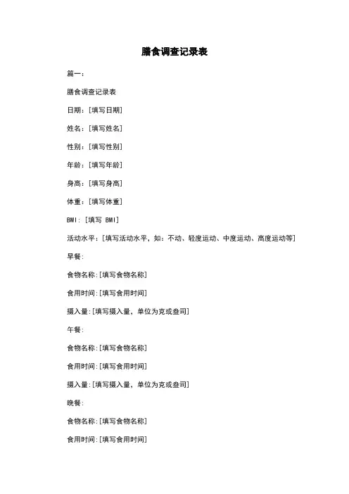 膳食调查记录表