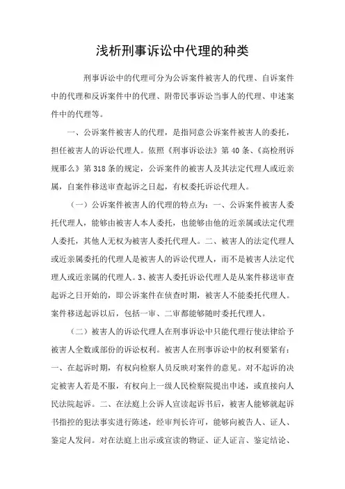 浅析刑事诉讼中代理的种类