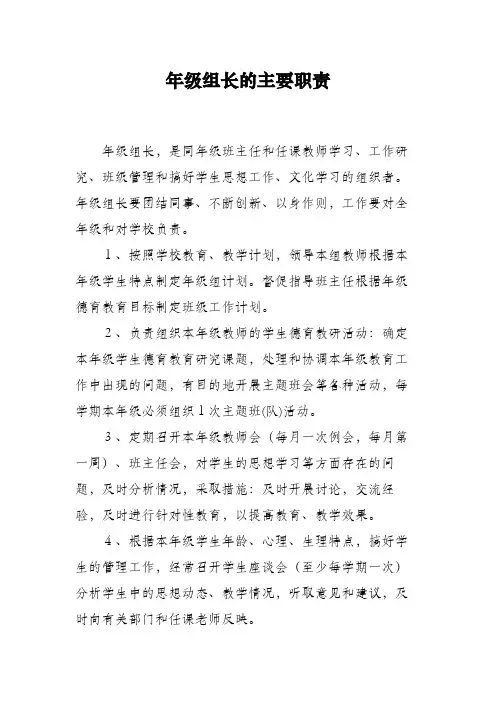 年级组长的主要职责