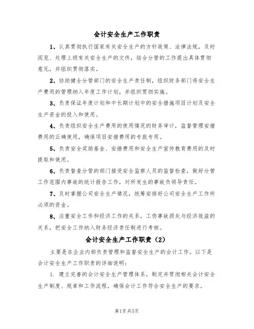 会计安全生产工作职责(5篇)