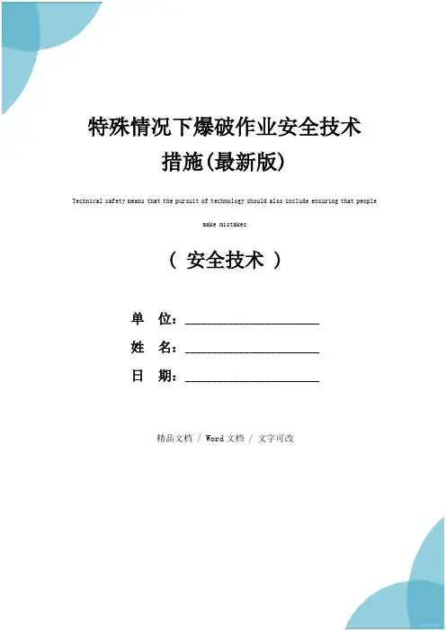 特殊情况下爆破作业安全技术措施(最新版)