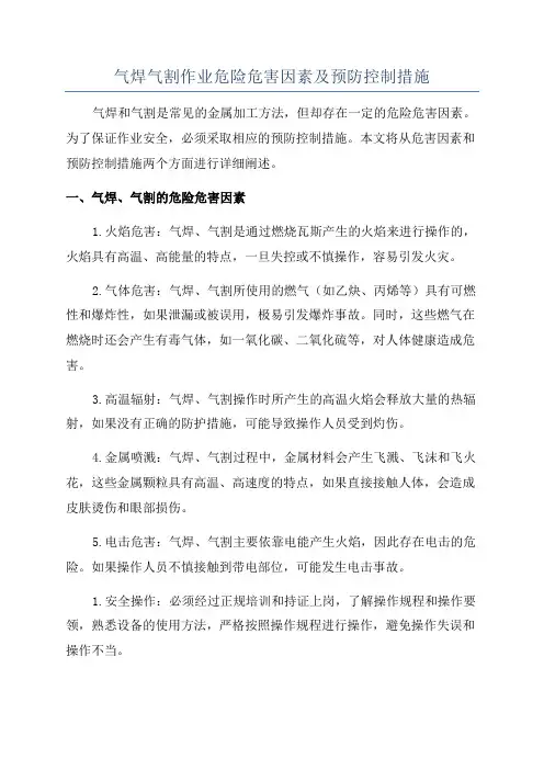 气焊气割作业危险危害因素及预防控制措施