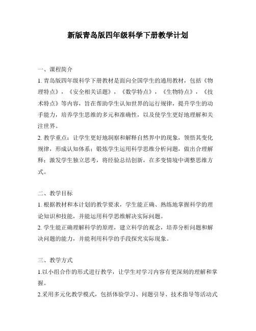 新版青岛版四年级科学下册教学计划