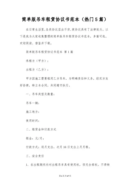 简单版吊车租赁协议书范本(热门5篇)