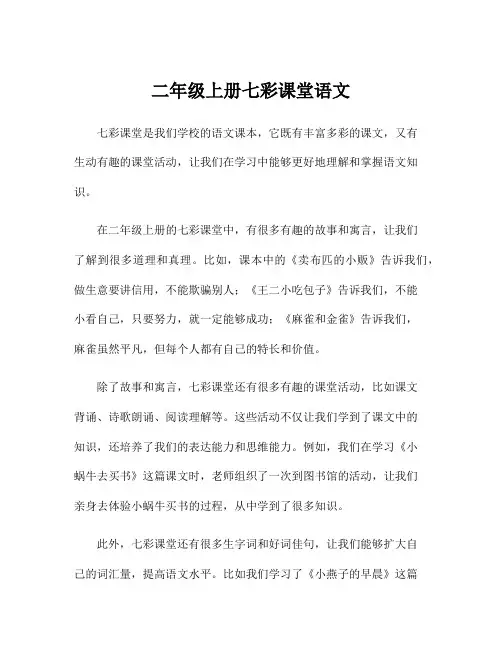 二年级上册七彩课堂语文