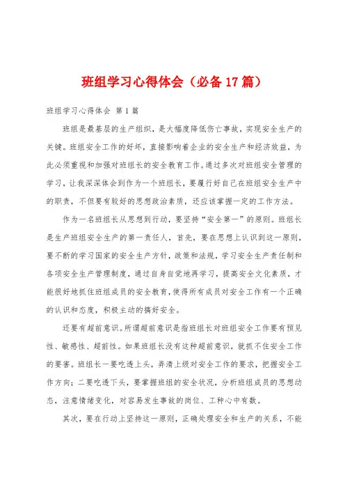 班组学习心得体会(必备17篇)