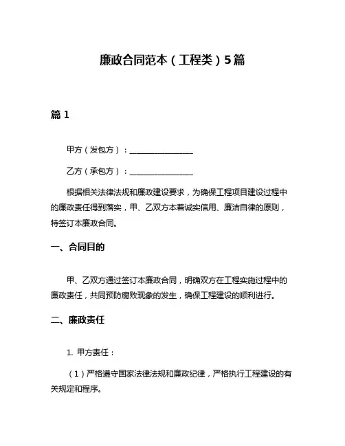 廉政合同范本(工程类)5篇