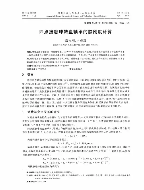 四点接触球转盘轴承的静刚度计算