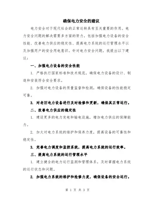 确保电力安全的建议