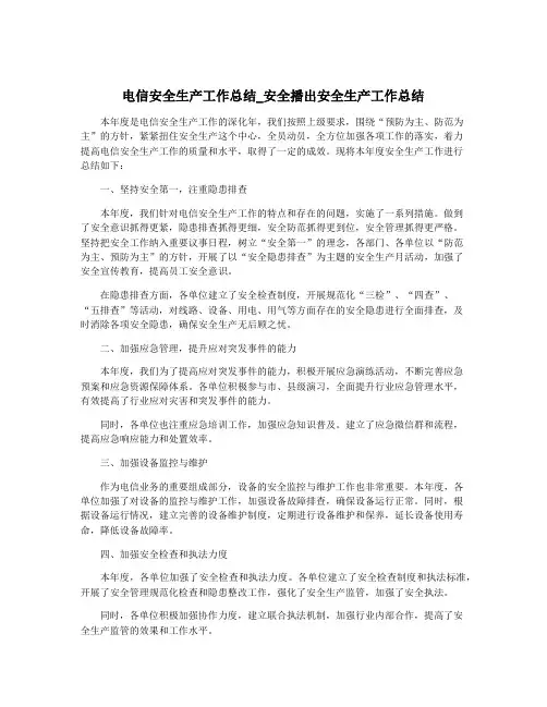 电信安全生产工作总结_安全播出安全生产工作总结