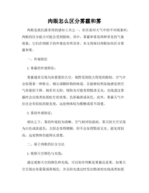 肉眼怎么区分雾霾和雾