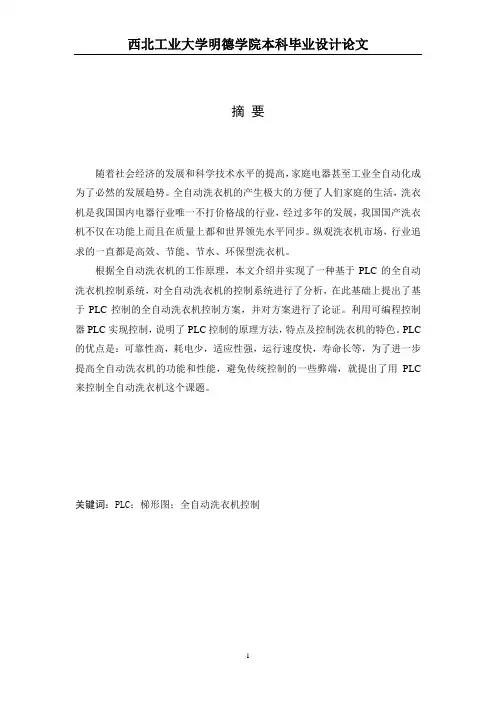 基于PLC的全自动洗衣机控制系统设计