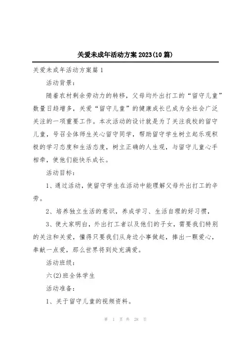 关爱未成年活动方案2023(10篇)