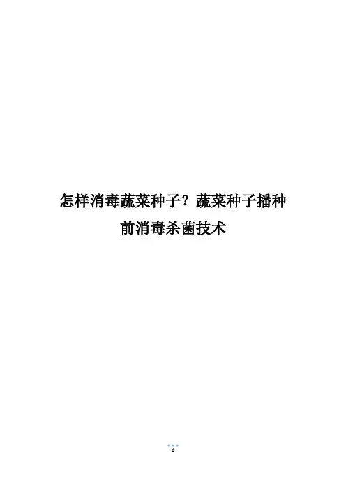 怎样消毒蔬菜种子？蔬菜种子播种前消毒杀菌技术