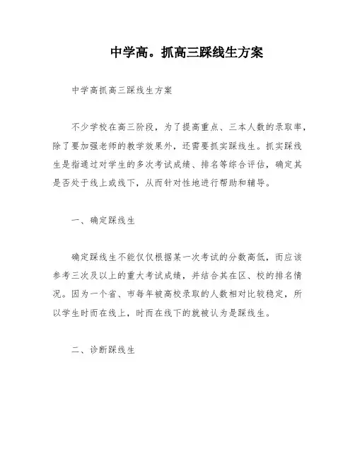 中学高。抓高三踩线生方案