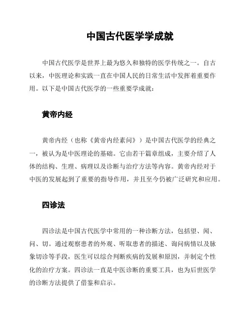中国古代医学学成就