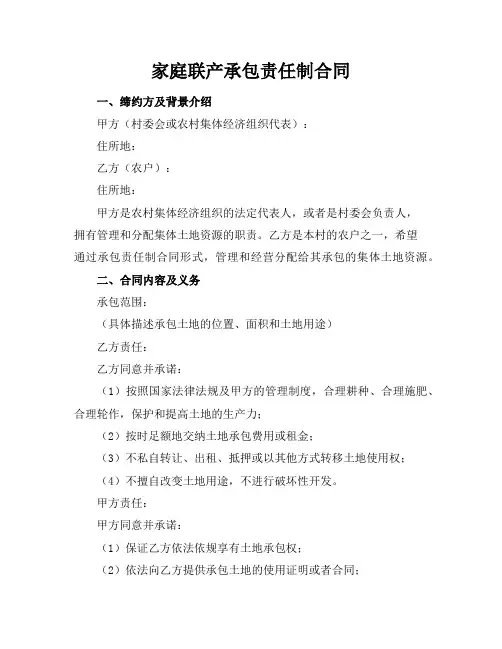 家庭联产承包责任制合同