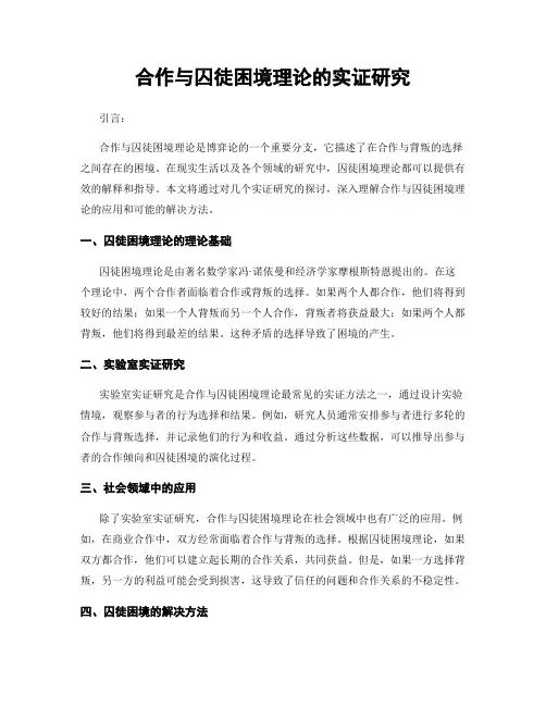 合作与囚徒困境理论的实证研究