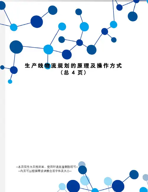 生产线物流规划的原理及操作方式