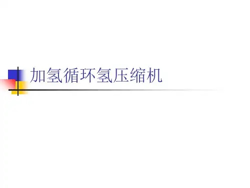 加氢循环氢压缩机资料讲解