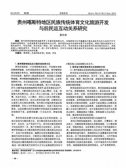 贵州喀斯特地区民族传统体育文化旅游开发与后民运互动关系研究