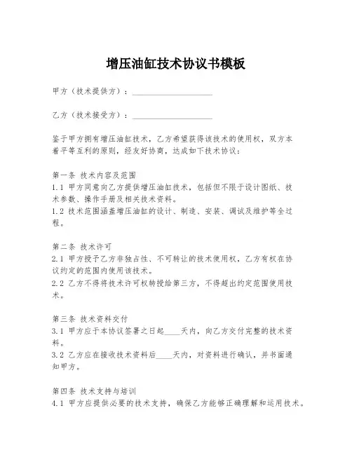 增压油缸技术协议书模板