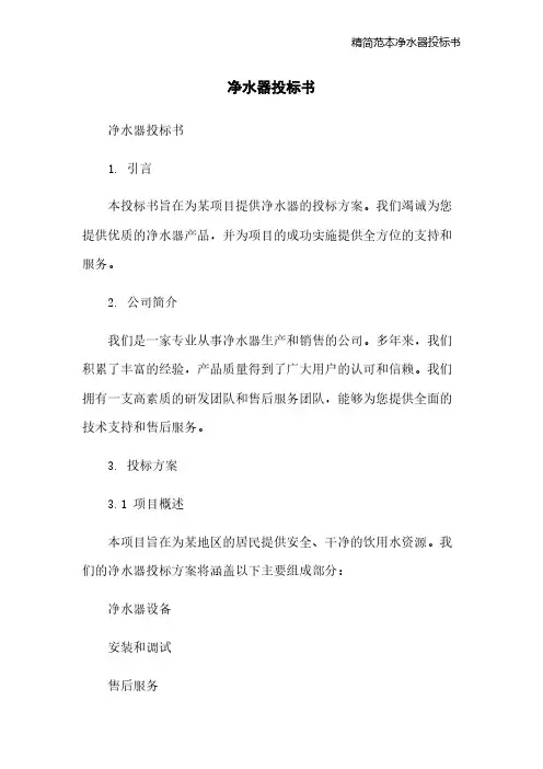 精简范本净水器投标书