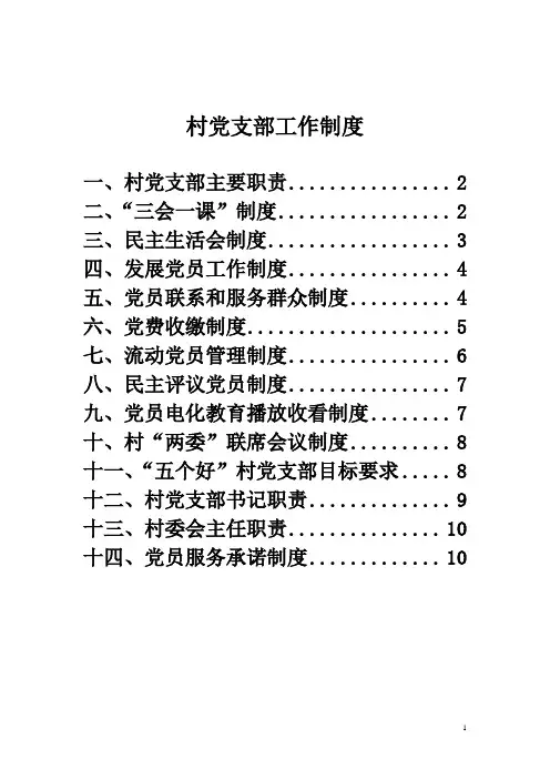 村党支部工作制度