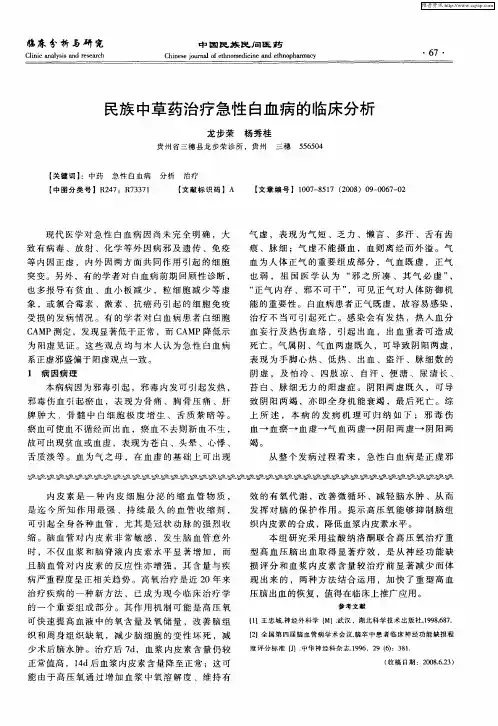 民族中草药治疗急性白血病的临床分析