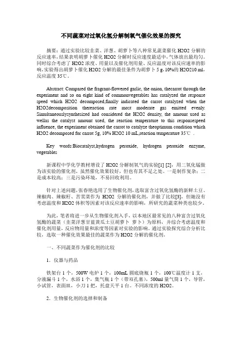 不同蔬菜对过氧化氢分解制氧气催化效果的探究