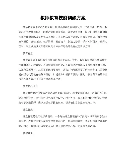 教师教育技能训练方案