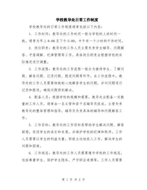学校教导处日常工作制度