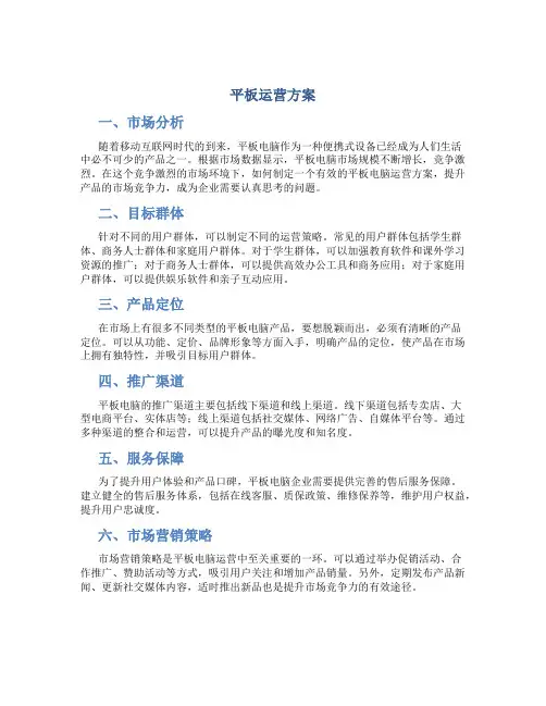 平板运营方案