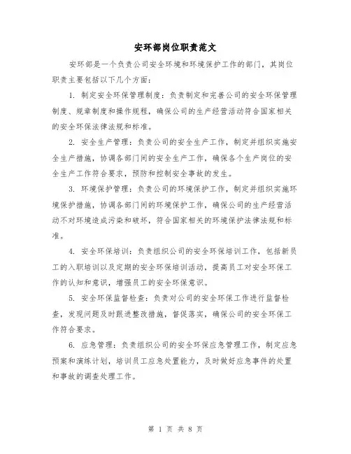 安环部岗位职责范文(4篇)