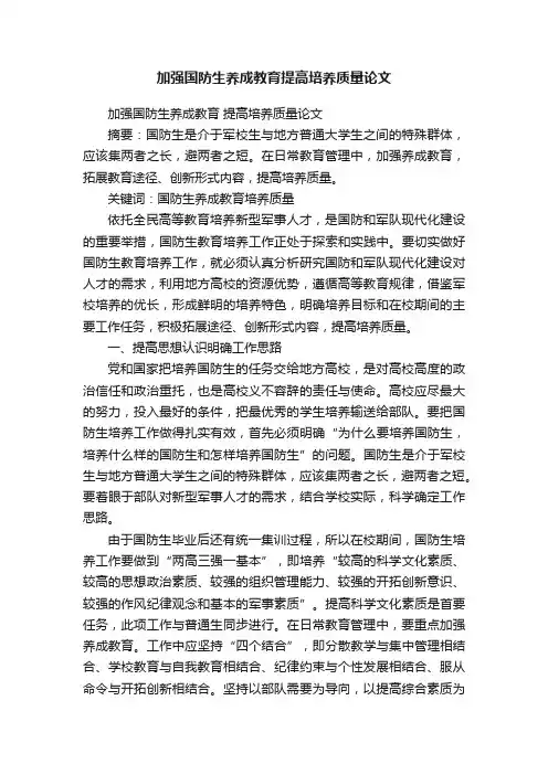 加强国防生养成教育提高培养质量论文